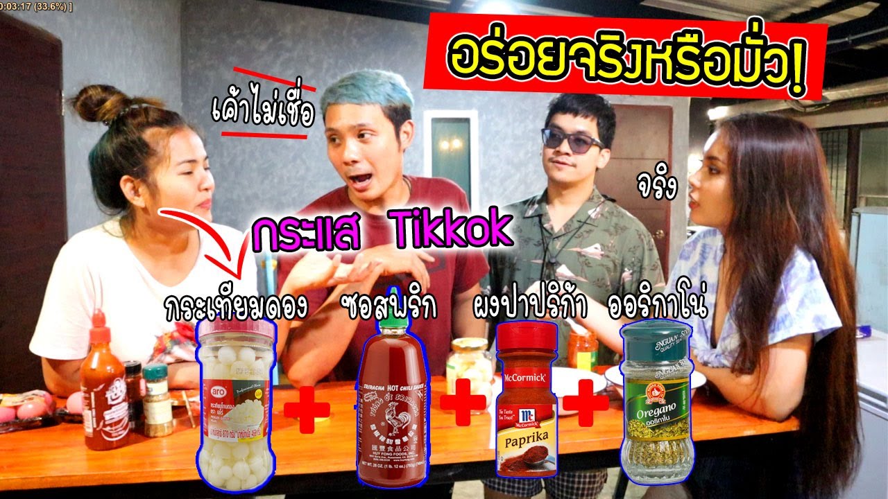 กระแส Tiktok  กระเทียมดอง+ซอสพริกศรีราชา+ปาปริก้า+ออริกาโน่ อร่อยจริงหรือมั่ว?