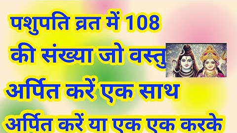पशुपति व्रत में 108 की गिनती में जो वस्तु अर्पित करनी होती वो एक साथ अर्पित करें या फिर एक एक करके