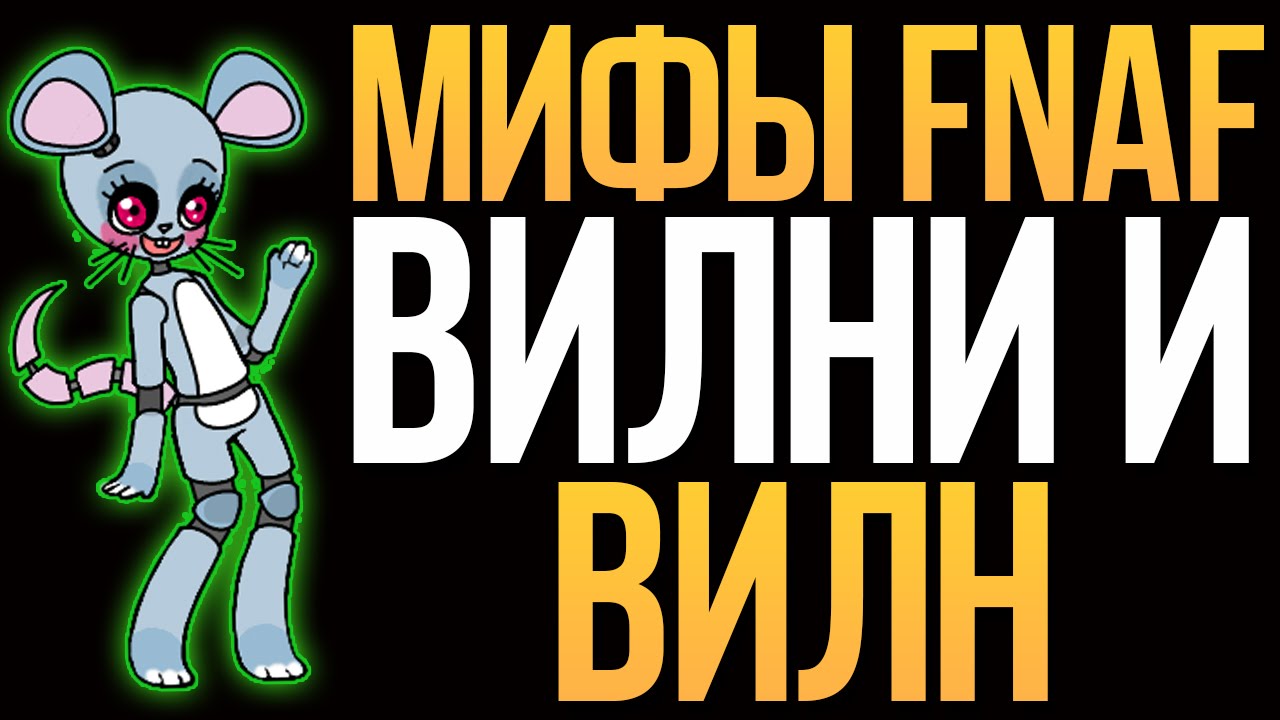 МИФЫ FNAF - ВИЛНИ И ВИЛН! - YouTube