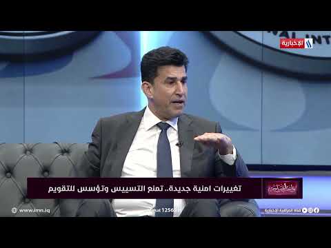 واجب الصراحة د خالد اليعقوبي التغييرات التي اجراها السوداني ضبطت ايقاع جهاز المخابرات