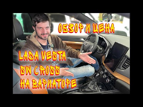 Цена, скидка и обзор LADA Vesta 1.8 SW Cross в максималке на вариаторе