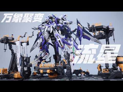 万象聚变 1/100 流星METEOR
