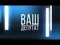 Ваш депутат. Эфир 28.12.2023