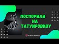 ПОСПОРИЛИ НА ТАТУИРОВКУ