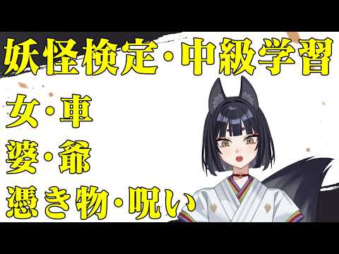 【後半戦】妖怪検定・中級学習「女・車・婆・爺・憑き物・呪い」【鳥居しるこ】の配信サムネイル