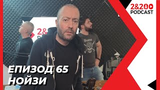 2&200podcast: Ивайло Noisy Цветков еп.65