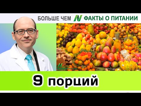 0010.Минимум 9 порций в день | Больше чем ФАКТЫ О ПИТАНИИ - Майкл Грегер
