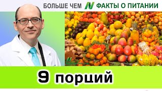 0010.Минимум 9 порций в день | Больше чем ФАКТЫ О ПИТАНИИ - Майкл Грегер