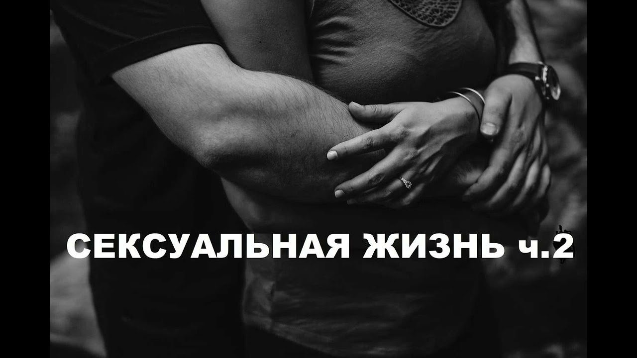 Секса К Слову Жизнь Секса К Слову Жизнь