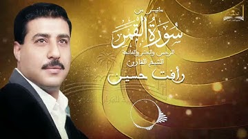 سورة القمر للشيخ رافت حسين