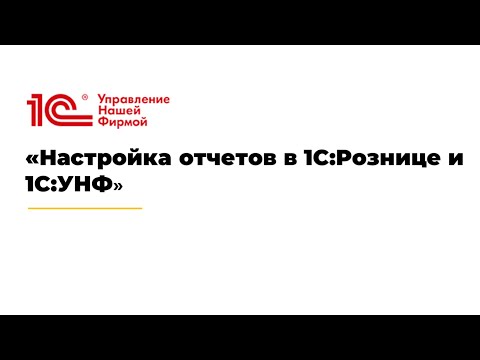 Вебинар "Настройка отчетов в 1С:Рознице и 1С:УНФ"