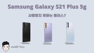 과연 사랑받지 못하는 플러스? 삼성 갤럭시 S21 플러스 언박싱 및 One UI 4.0 리뷰