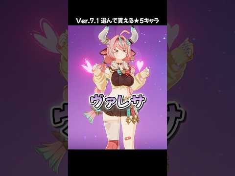 【原神】Ver.7.1で限定★5キャラが選んで貰える！【予告番組】  #原神 #genshinimpact #白朮 #ニィロウ #ヴァレサ #タルタリヤ #千織 #クロリンデ #shorts
