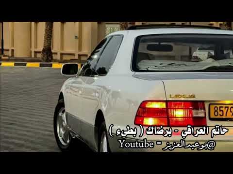 حاتم العراقي برضاك بطيء