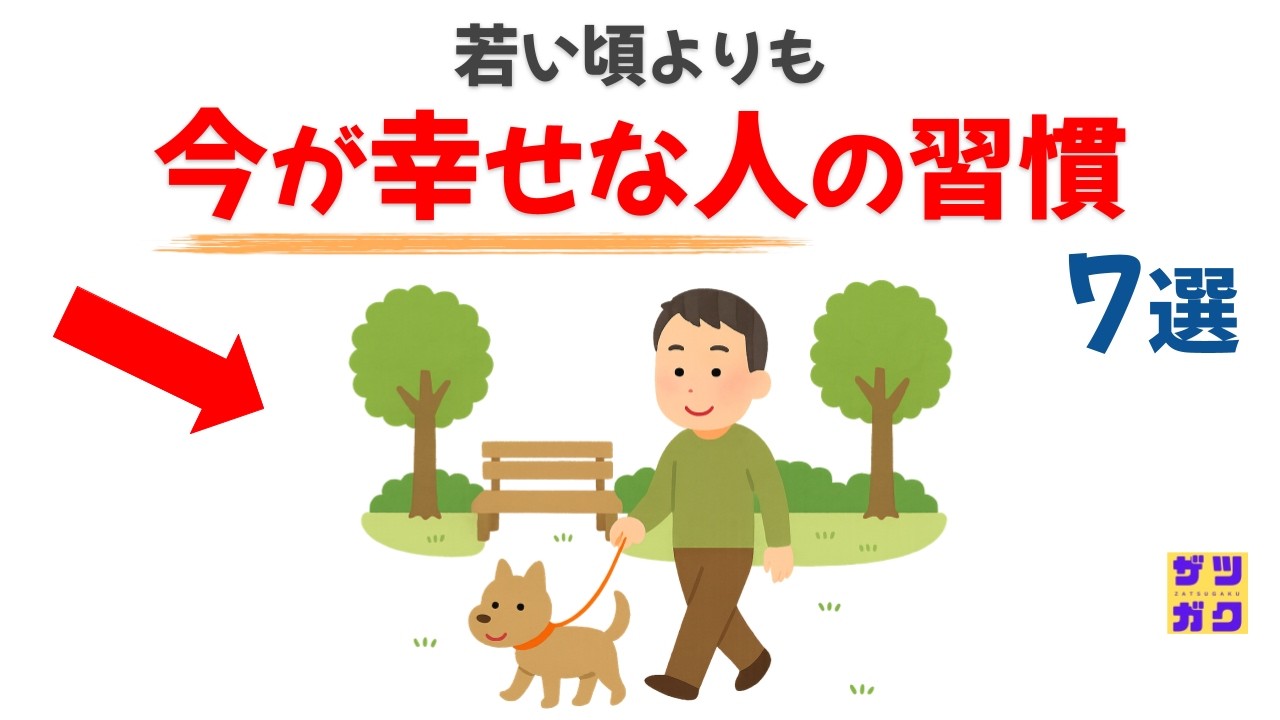 【有益】若い頃よりも「今が幸せな人の習慣」７選｜話したくなる雑学 #雑学 #豆知識 #トリビア