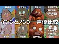 【聴き比べ】イシシ & ノシシ 声優比較 かいけつゾロリ