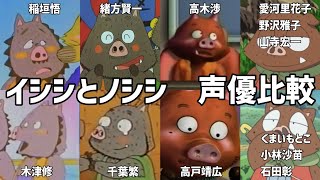 【聴き比べ】イシシ & ノシシ　声優比較　かいけつゾロリ