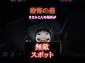 【高難度】 恐怖の森の無敵スポットで戯れる #恐怖の森