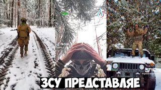 ЗСУ представляє. Українські Тік Ток приколи 15