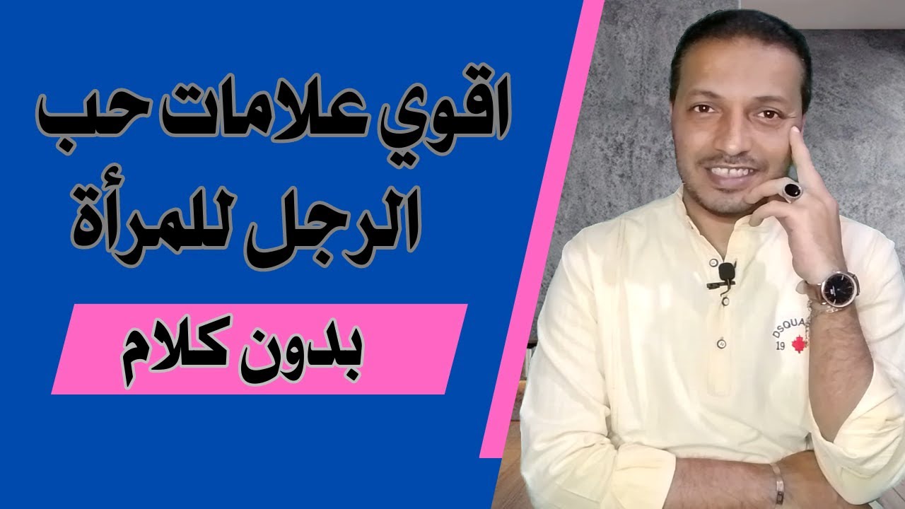 اقوي علامات الحب عند الرجل بدون كلام !!