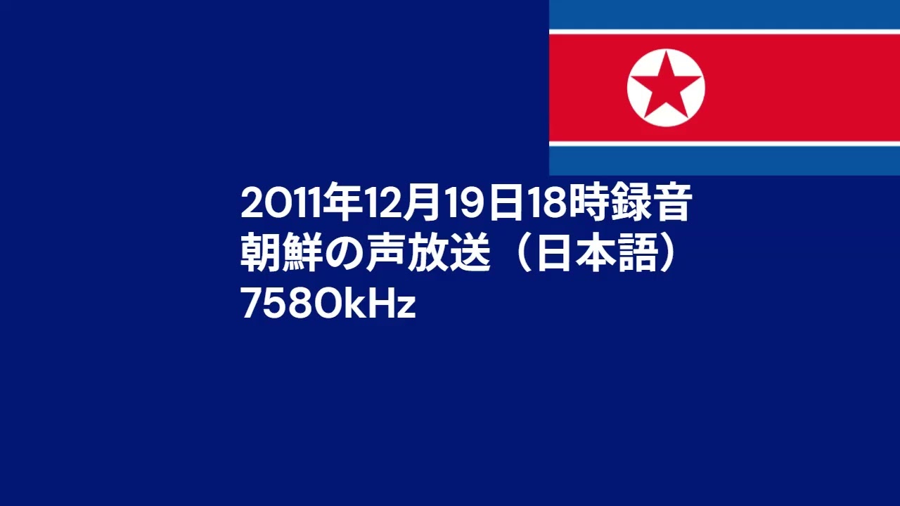 SWDX]朝鮮の声放送（日本語）金正日総書記死去報道 7580kHz 2011.12.19