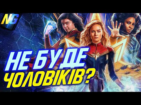 Марвели. Оцінка фільму без спойлерів