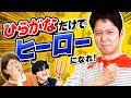 ドラフトで獲得した「ひらがな」しか喋れないヒーローは怪人を倒せるのか！？