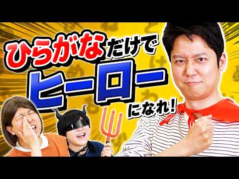 ドラフトで獲得した「ひらがな」しか喋れないヒーローは怪人を倒せるのか！？