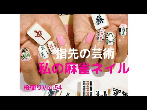 桜便りvol 54 55 一見の価値アリ 麻雀ネイルを並べたらカレンダーになりました 21年5月14日 Youtube 桜便りvol 54 55 一見の価値アリ 麻雀ネイルを並べたらカレンダーになりました 21年5月14日 Youtube
