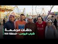 حلقات مجمعة من مسلسل شباب البومب حلقة 103 