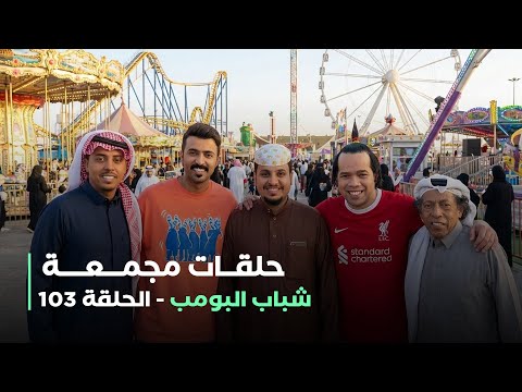 حلقات مجمعة من مسلسل شباب البومب حلقة 103 