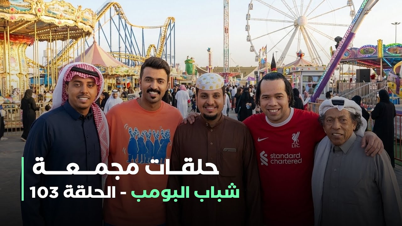 حلقات مجمعة من مسلسل شباب البومب حلقة 103