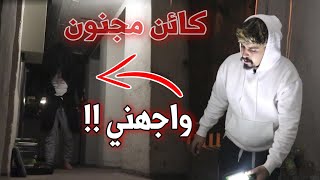 الساحر المجنون واجهني !! (عفاريت الجن ) خالد النعيمي