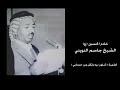 الشيخ جاسم الويني شلون بية
