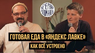 Готовая еда в «Яндекс Лавке»: как всё устроено («Вечерний Лошманов» в «Аперитивной»)