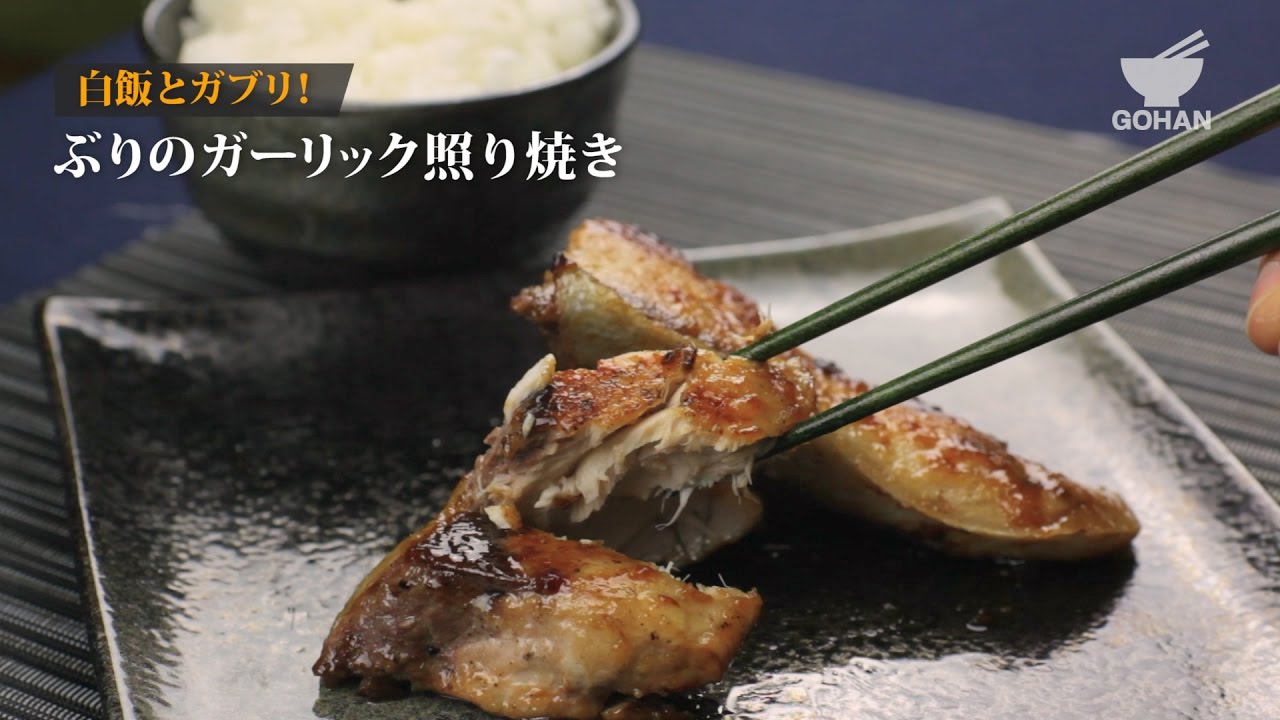 ぶりのガーリック照り焼きの作り方 男飯 Youtube