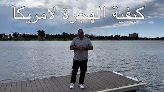 كيفية الهجرة لامريكا