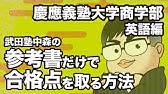 参考書だけで慶應 商学部ー論文テストで合格点を取る方法 Youtube 参考書だけで慶應 商学部ー論文テストで合格点を取る方法 Youtube