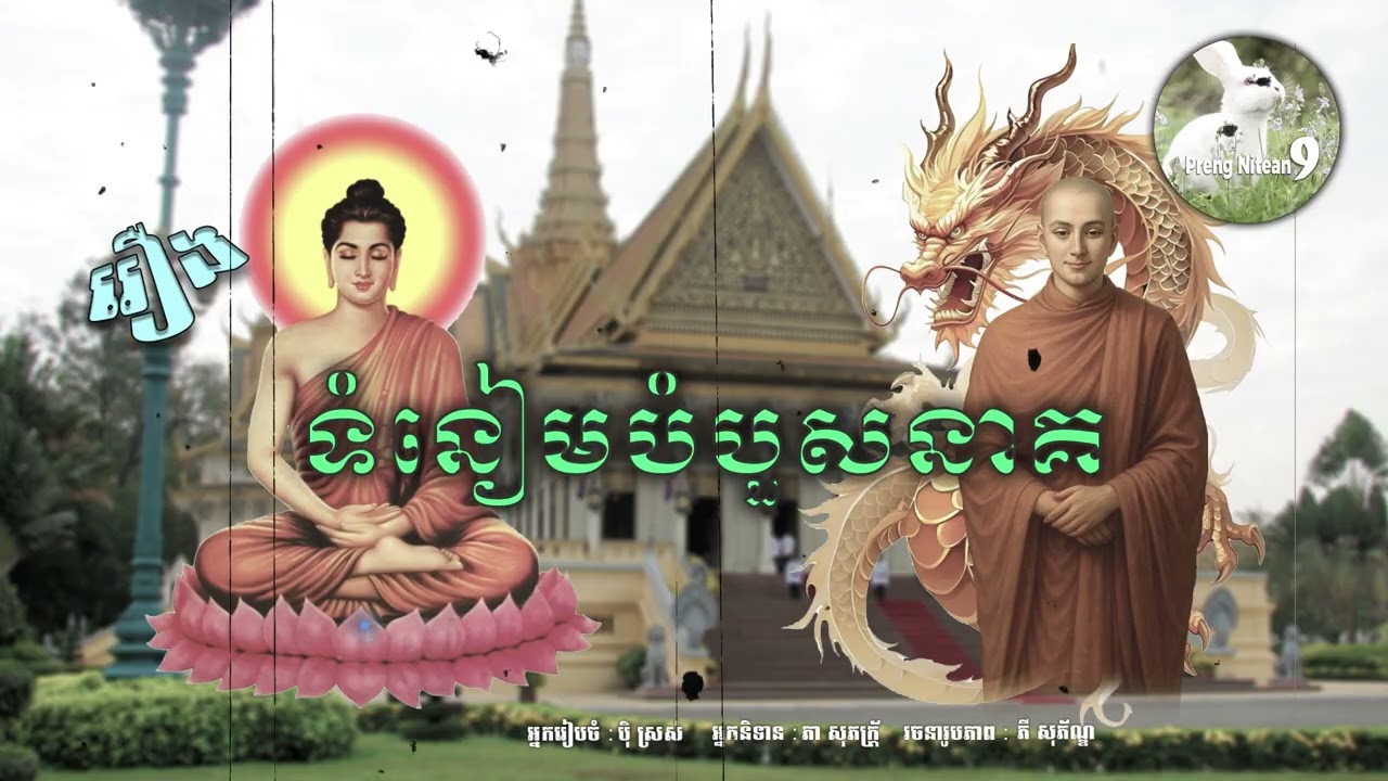 ហេតុអ្វីខ្មែរត្រូវបំបួសនាគ? | ព្រេងនិទានខ្មែរ | Bambuos Neak Ceremony | Khmer Folktale