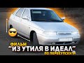 ФИЛЬМ- ИЗ УТИЛЯ В ИДЕАЛ (по перекупски🤣)