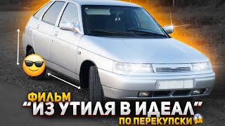 видео: ФИЛЬМ- ИЗ УТИЛЯ В ИДЕАЛ (по перекупски🤣) картинка: ФИЛЬМ- ИЗ УТИЛЯ В ИДЕАЛ (по перекупски🤣)