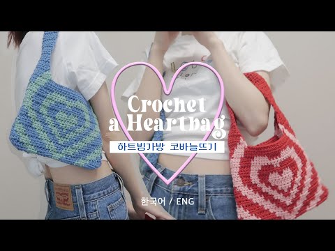 ENG CC] Crochet a POWERPUFF HEART BAG tutorial 💗