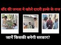 Haryana Election News: बौंद की जनता ने बताया दादरी हल्के का हाल। जानें किसकी बनेगी सरकार?