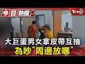 大巨蛋男女拿皮帶互抽 為吵「周邊放哪」｜TVBS新聞 @TVBSNEWS01