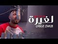 Saber chaib  lghira lyrics music     