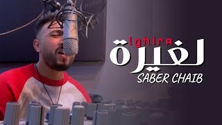 Saber Chaib - Lghira (Lyrics Music Video) | صابر الشايب - لغيرة