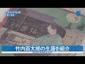 竹内百太郎の生涯を紹介　かすみがうら市歴史博物館