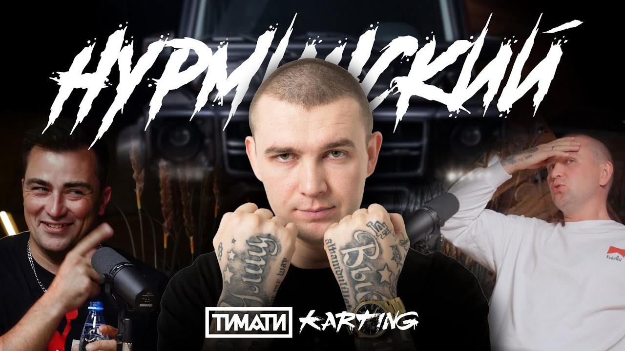 Нурминский, Тимати Картинг - первый подкаст с настоящей звездой русского репа! На чём валим сегодня?