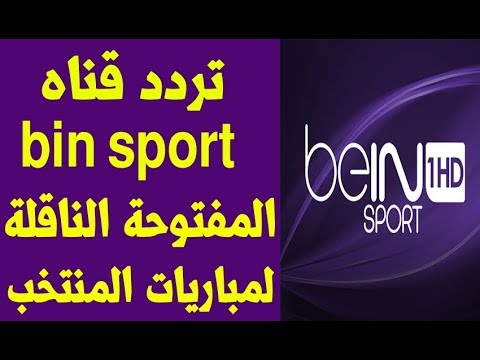 تردد قناة بي إن سبورت ماكس (beIN Sports MAX) لبطولات إفريقيا وآسيا - تردد قناة بي إن سبورت المفتوحة  bein sport HD  لنقل مباريات كأس العالم 2018
