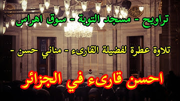 تلاوة عطرة لفضيلة القارىء مناني حسن في تراويح 03 رمضان بمسجد التوبة ولاية سوق اهراس الجزائر